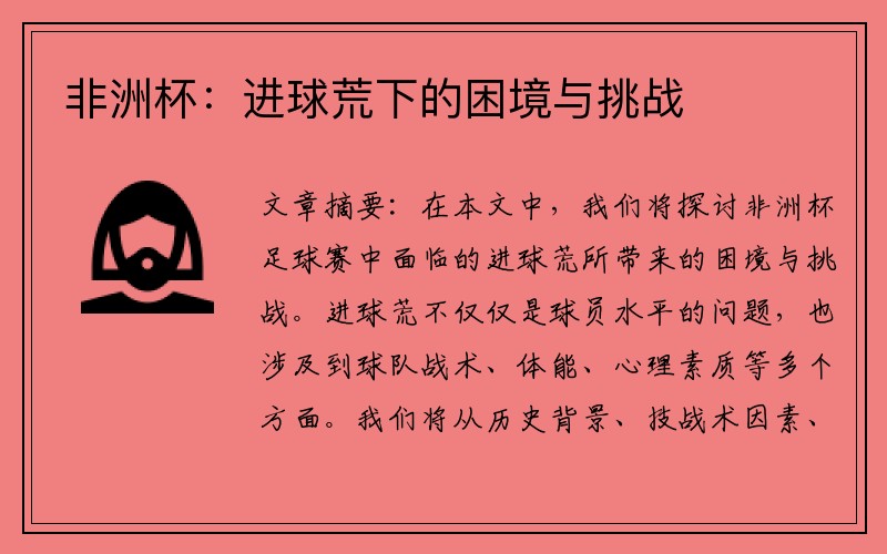 非洲杯：进球荒下的困境与挑战