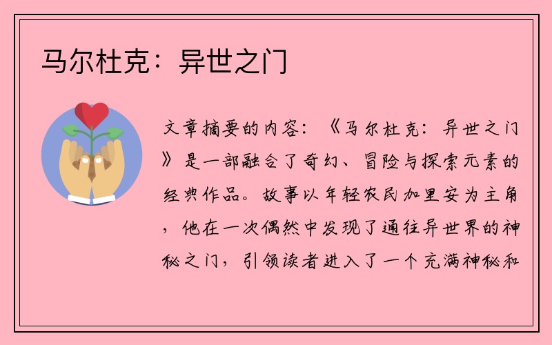 马尔杜克：异世之门