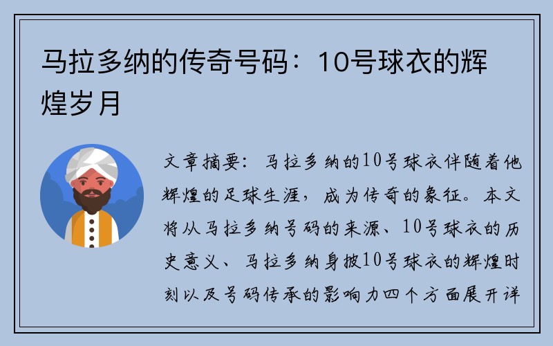 马拉多纳的传奇号码：10号球衣的辉煌岁月