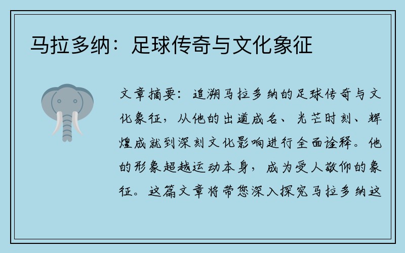 马拉多纳：足球传奇与文化象征