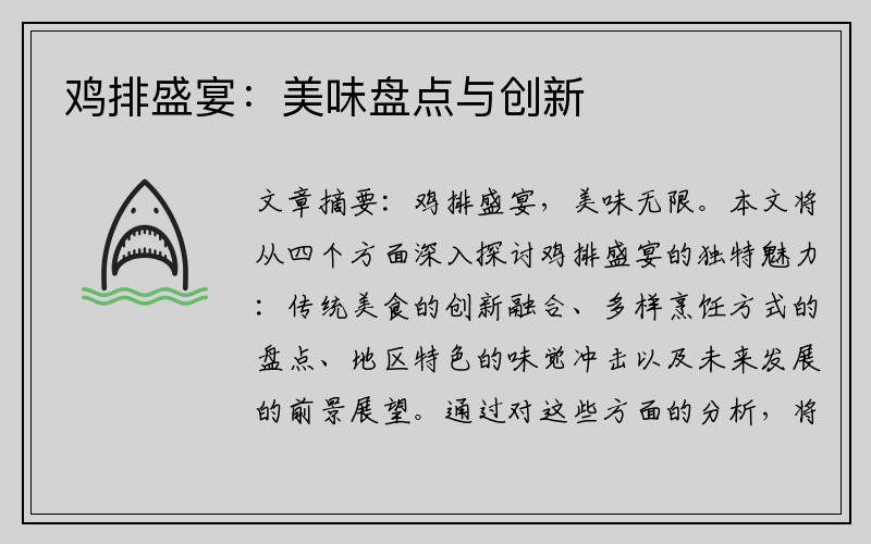 鸡排盛宴：美味盘点与创新