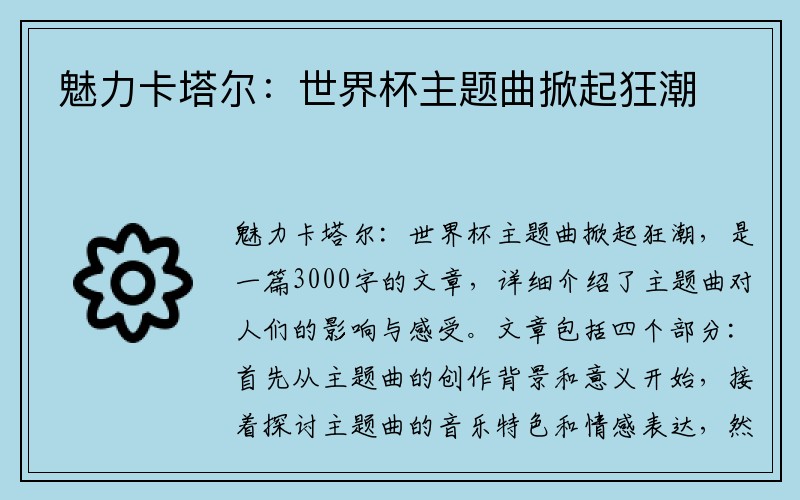 魅力卡塔尔：世界杯主题曲掀起狂潮