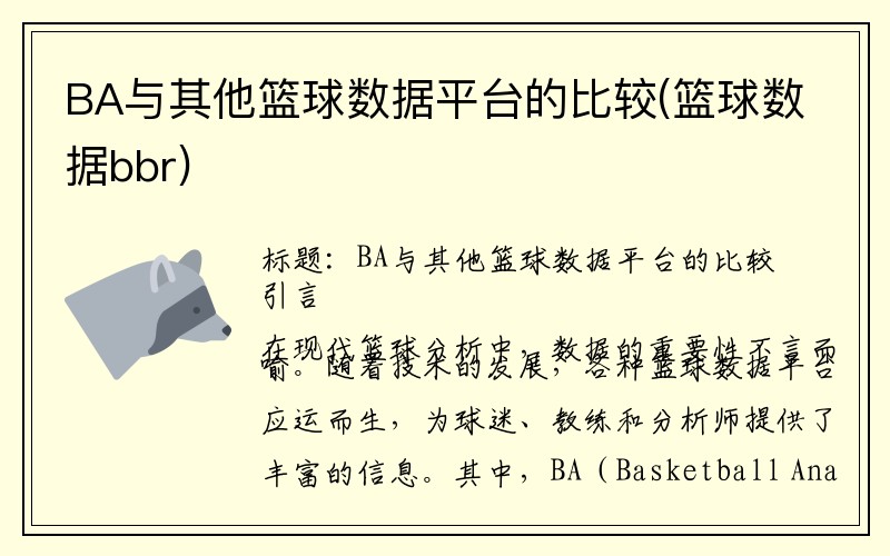 BA与其他篮球数据平台的比较(篮球数据bbr)
