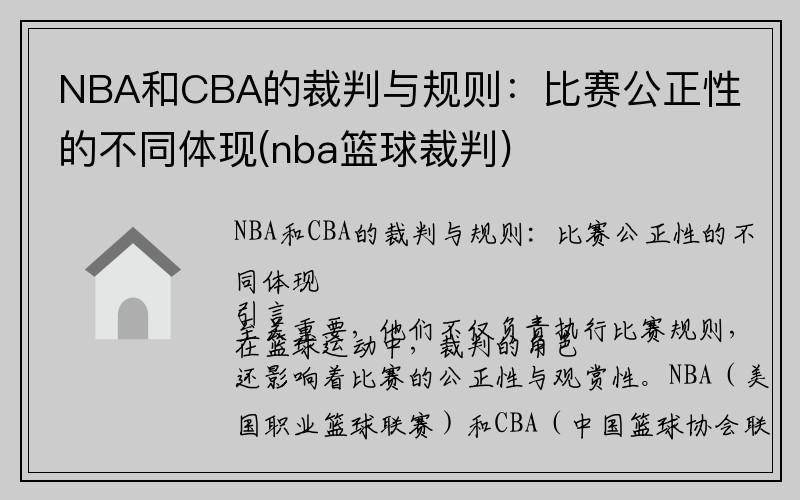 NBA和CBA的裁判与规则：比赛公正性的不同体现(nba篮球裁判)