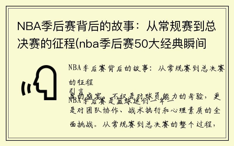 NBA季后赛背后的故事：从常规赛到总决赛的征程(nba季后赛50大经典瞬间)
