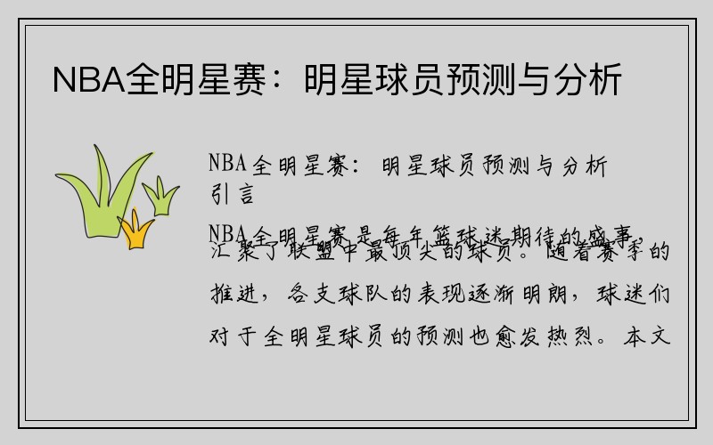NBA全明星赛：明星球员预测与分析