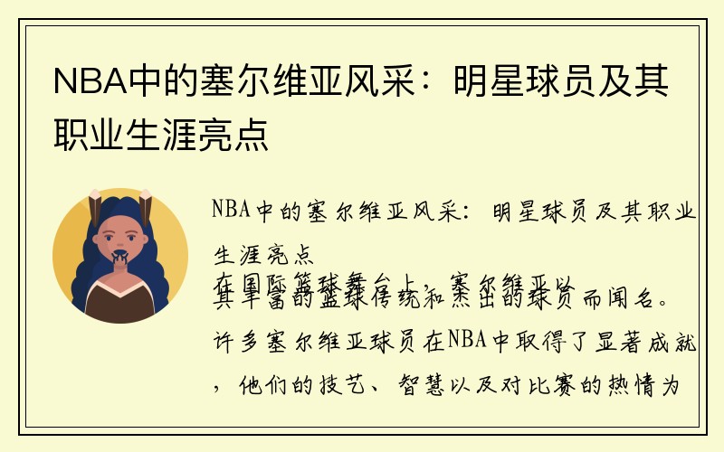 NBA中的塞尔维亚风采：明星球员及其职业生涯亮点