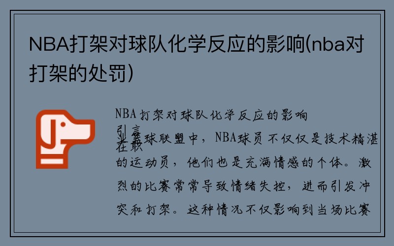 NBA打架对球队化学反应的影响(nba对打架的处罚)