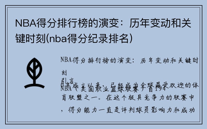 NBA得分排行榜的演变：历年变动和关键时刻(nba得分纪录排名)