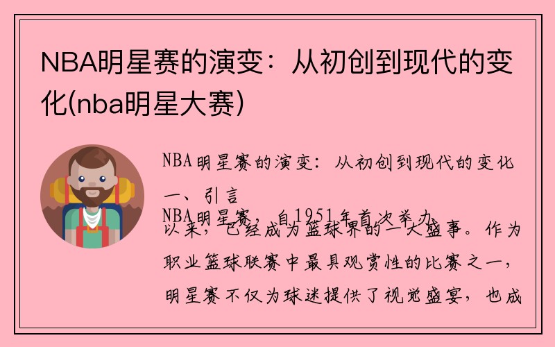 NBA明星赛的演变：从初创到现代的变化(nba明星大赛)