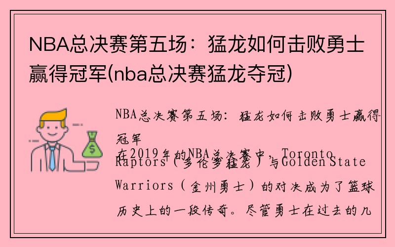 NBA总决赛第五场：猛龙如何击败勇士赢得冠军(nba总决赛猛龙夺冠)