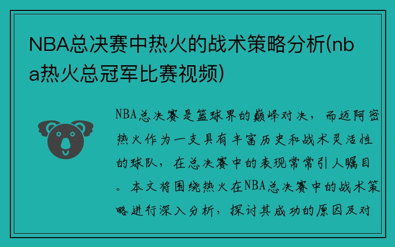 NBA总决赛中热火的战术策略分析(nba热火总冠军比赛视频)