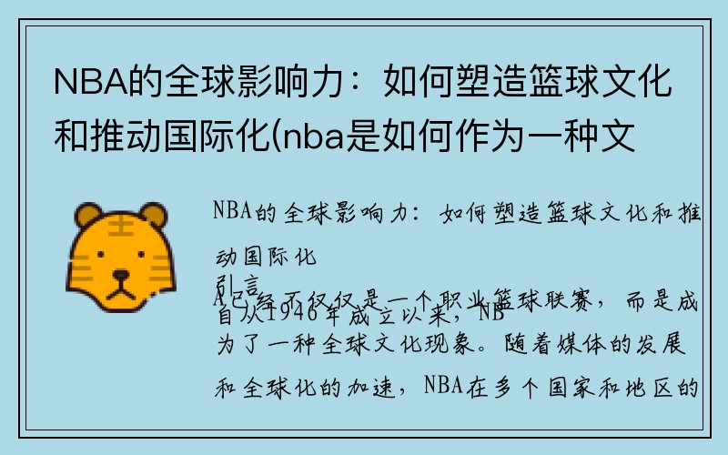 NBA的全球影响力：如何塑造篮球文化和推动国际化(nba是如何作为一种文化在全球扩大影响力的)