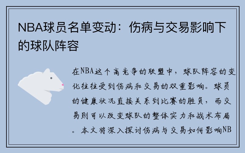 NBA球员名单变动：伤病与交易影响下的球队阵容