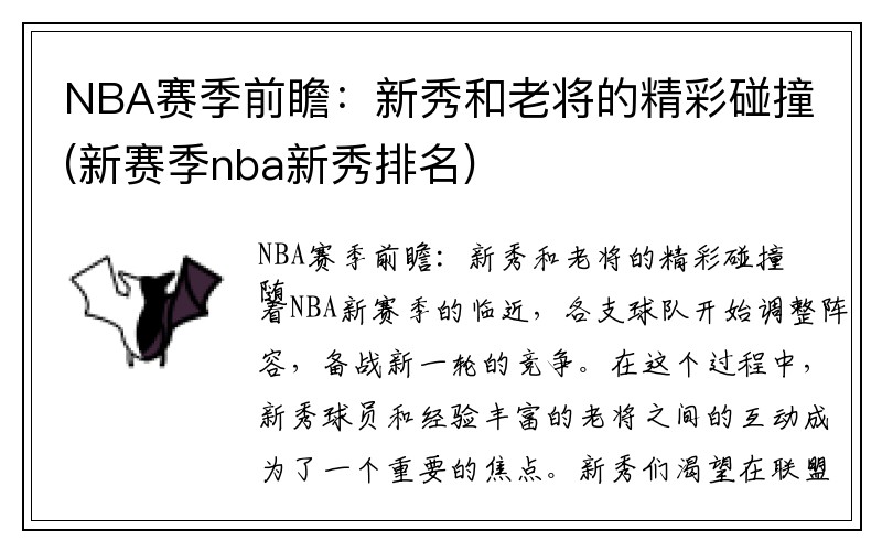 NBA赛季前瞻：新秀和老将的精彩碰撞(新赛季nba新秀排名)