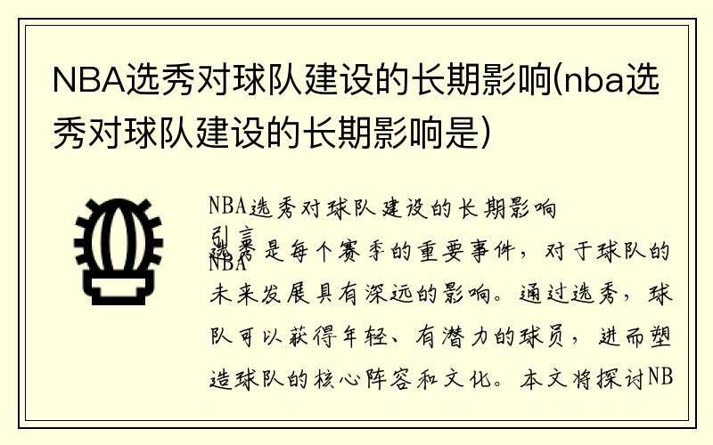 NBA选秀对球队建设的长期影响(nba选秀对球队建设的长期影响是)