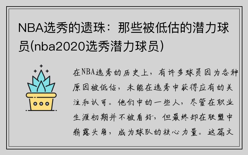 NBA选秀的遗珠：那些被低估的潜力球员(nba2020选秀潜力球员)