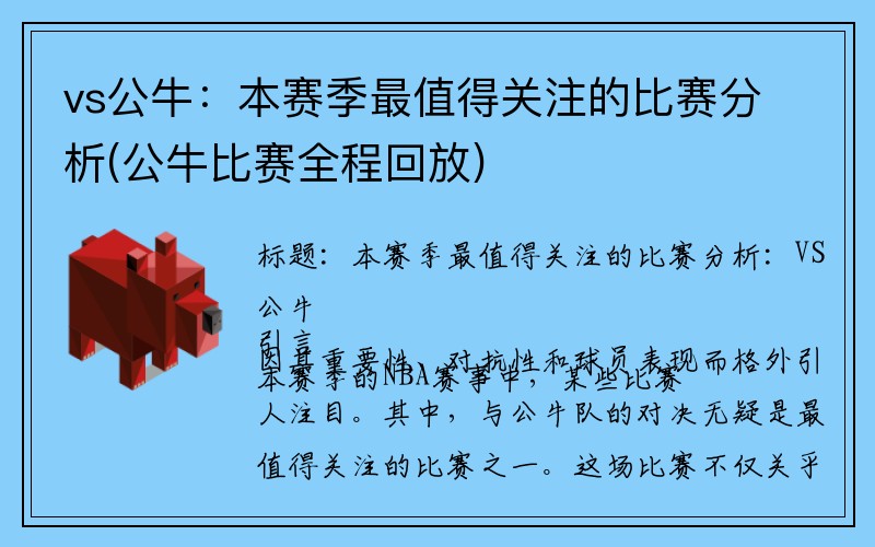 vs公牛：本赛季最值得关注的比赛分析(公牛比赛全程回放)