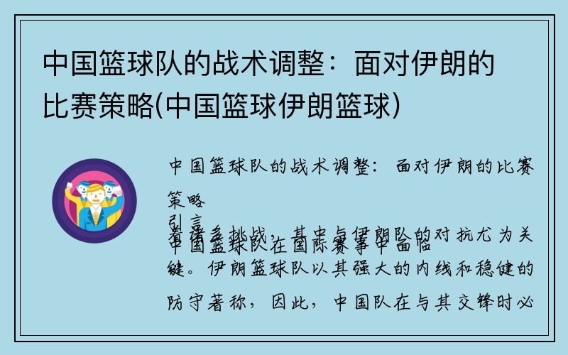中国篮球队的战术调整：面对伊朗的比赛策略(中国篮球伊朗篮球)
