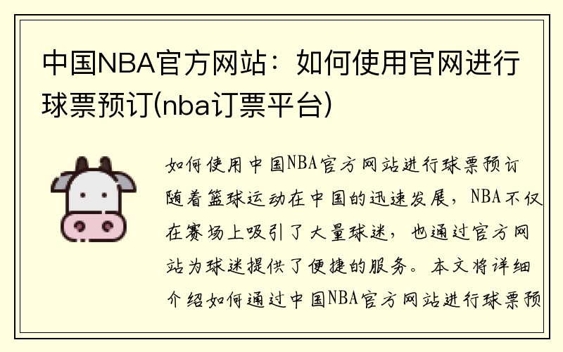 中国NBA官方网站：如何使用官网进行球票预订(nba订票平台)