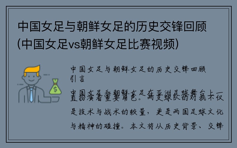 中国女足与朝鲜女足的历史交锋回顾(中国女足vs朝鲜女足比赛视频)