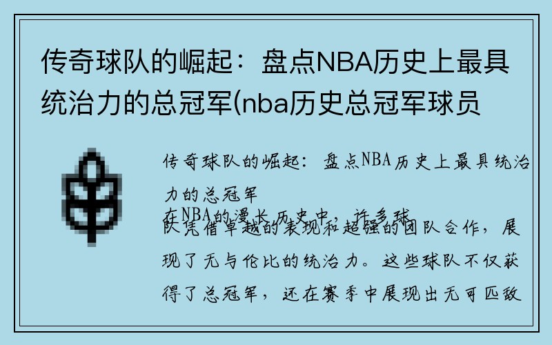 传奇球队的崛起：盘点NBA历史上最具统治力的总冠军(nba历史总冠军球员排行榜)