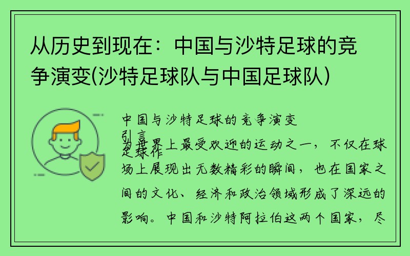 从历史到现在：中国与沙特足球的竞争演变(沙特足球队与中国足球队)