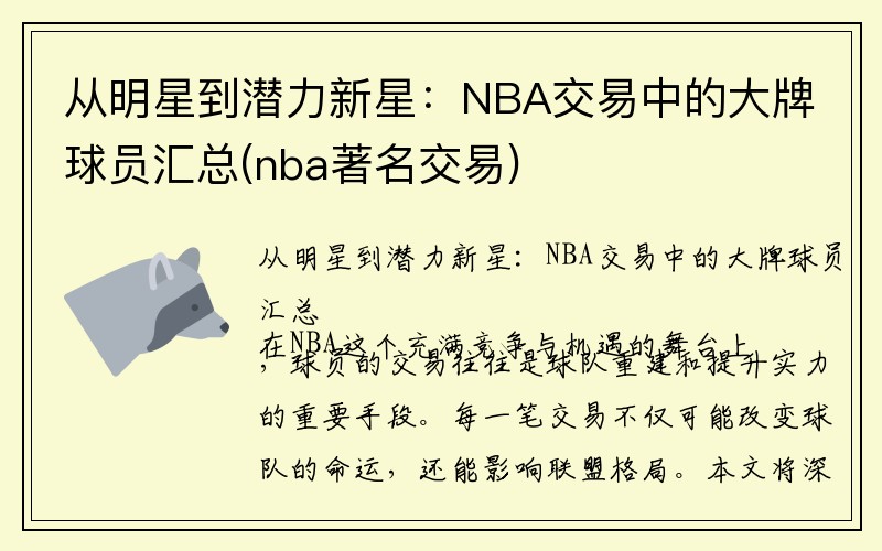 从明星到潜力新星：NBA交易中的大牌球员汇总(nba著名交易)