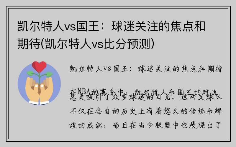 凯尔特人vs国王：球迷关注的焦点和期待(凯尔特人vs比分预测)