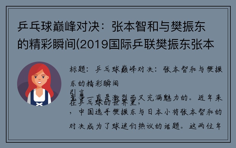 乒乓球巅峰对决：张本智和与樊振东的精彩瞬间(2019国际乒联樊振东张本智和)