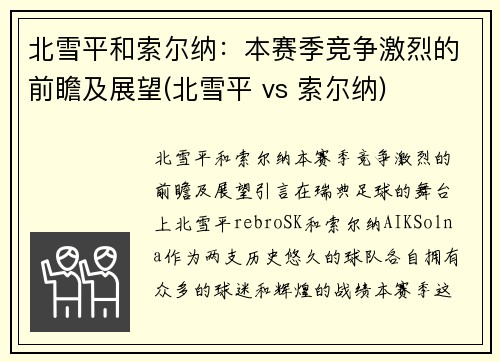 北雪平和索尔纳：本赛季竞争激烈的前瞻及展望(北雪平 vs 索尔纳)