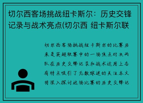 切尔西客场挑战纽卡斯尔：历史交锋记录与战术亮点(切尔西 纽卡斯尔联)