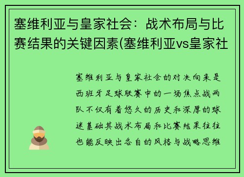 塞维利亚与皇家社会：战术布局与比赛结果的关键因素(塞维利亚vs皇家社会比分)