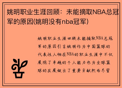 姚明职业生涯回顾：未能摘取NBA总冠军的原因(姚明没有nba冠军)