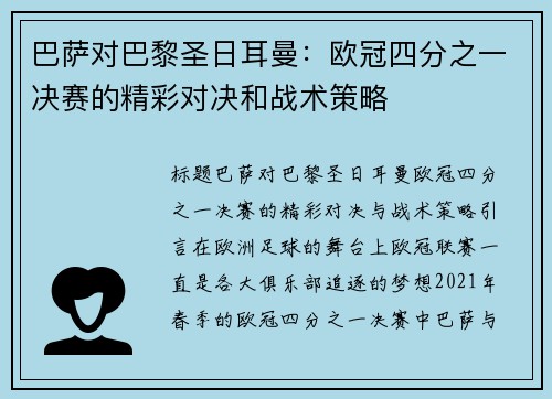 巴萨对巴黎圣日耳曼：欧冠四分之一决赛的精彩对决和战术策略