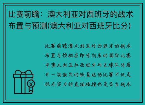 比赛前瞻：澳大利亚对西班牙的战术布置与预测(澳大利亚对西班牙比分)