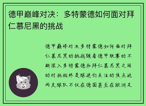德甲巅峰对决：多特蒙德如何面对拜仁慕尼黑的挑战