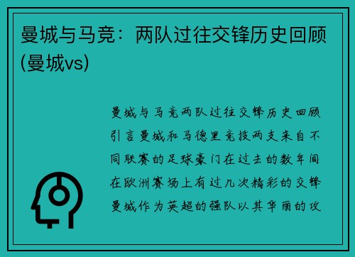 曼城与马竞：两队过往交锋历史回顾(曼城vs)