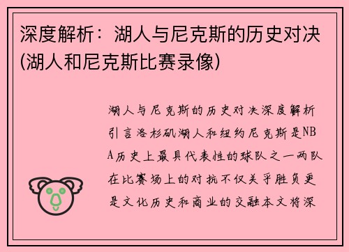 深度解析：湖人与尼克斯的历史对决(湖人和尼克斯比赛录像)