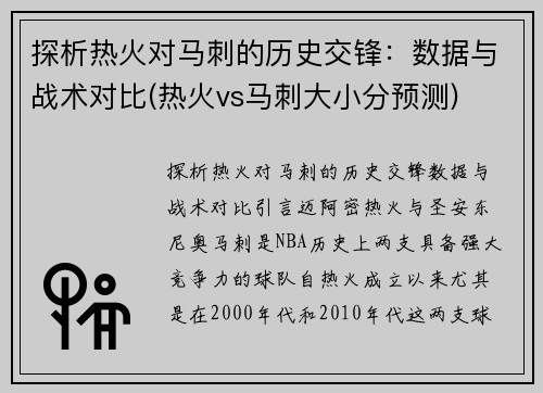 探析热火对马刺的历史交锋：数据与战术对比(热火vs马刺大小分预测)