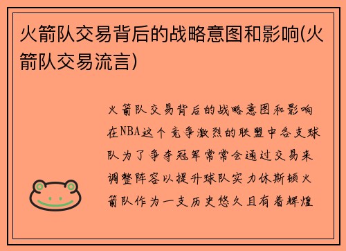 火箭队交易背后的战略意图和影响(火箭队交易流言)