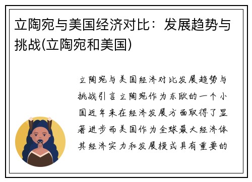立陶宛与美国经济对比：发展趋势与挑战(立陶宛和美国)