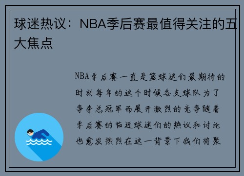 球迷热议：NBA季后赛最值得关注的五大焦点
