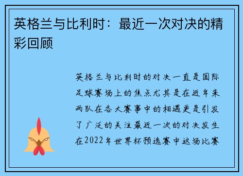 英格兰与比利时：最近一次对决的精彩回顾