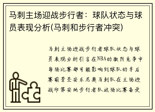 马刺主场迎战步行者：球队状态与球员表现分析(马刺和步行者冲突)