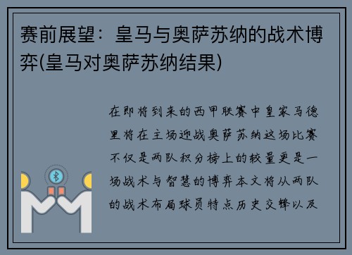 赛前展望：皇马与奥萨苏纳的战术博弈(皇马对奥萨苏纳结果)