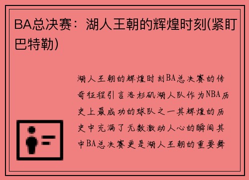 BA总决赛：湖人王朝的辉煌时刻(紧盯巴特勒)
