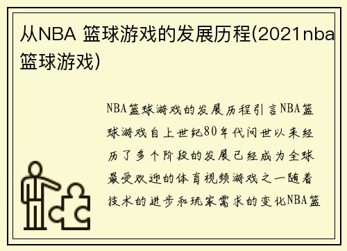 从NBA 篮球游戏的发展历程(2021nba篮球游戏)