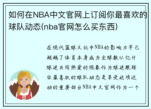 如何在NBA中文官网上订阅你最喜欢的球队动态(nba官网怎么买东西)
