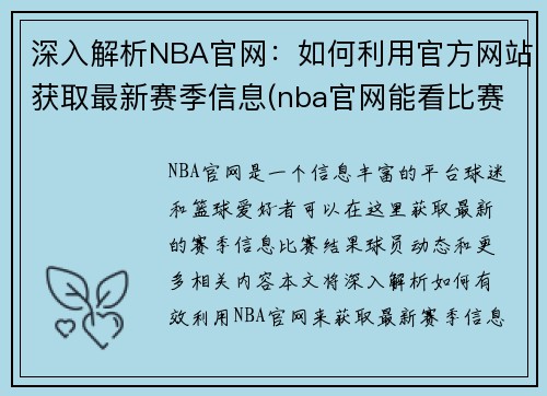 深入解析NBA官网：如何利用官方网站获取最新赛季信息(nba官网能看比赛吗)